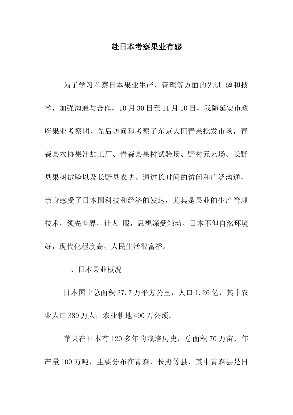 赴日本考察果业有感_第1页