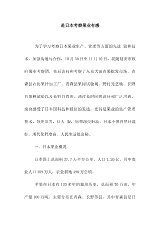 赴日本考察果业有感