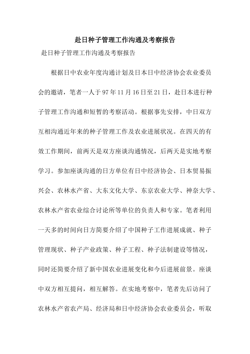 赴日种子管理工作交流及考察报告_第1页
