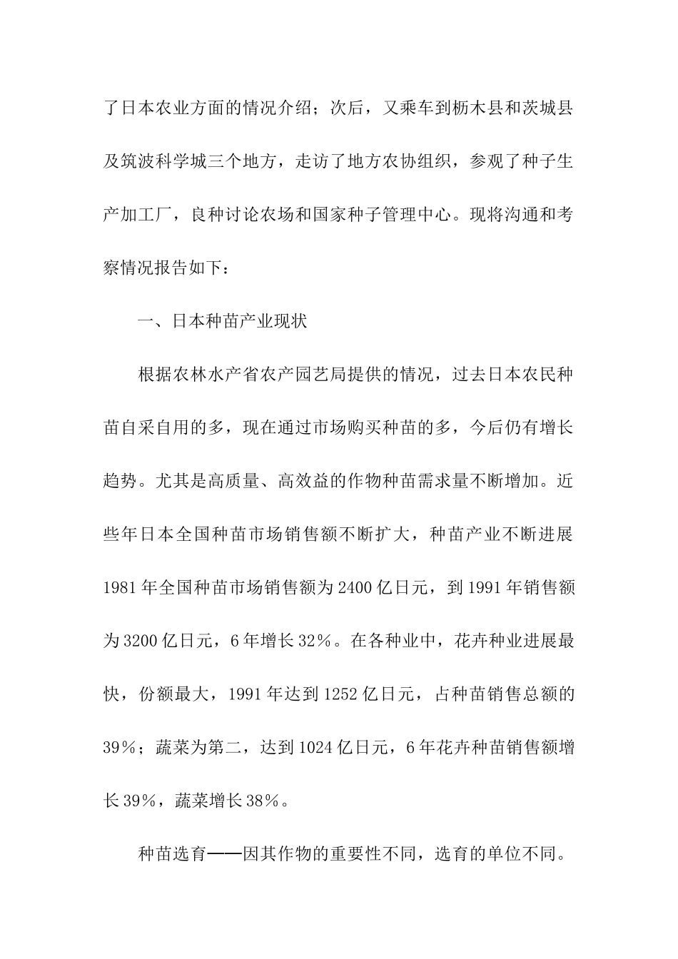 赴日种子管理工作交流及考察报告_第2页