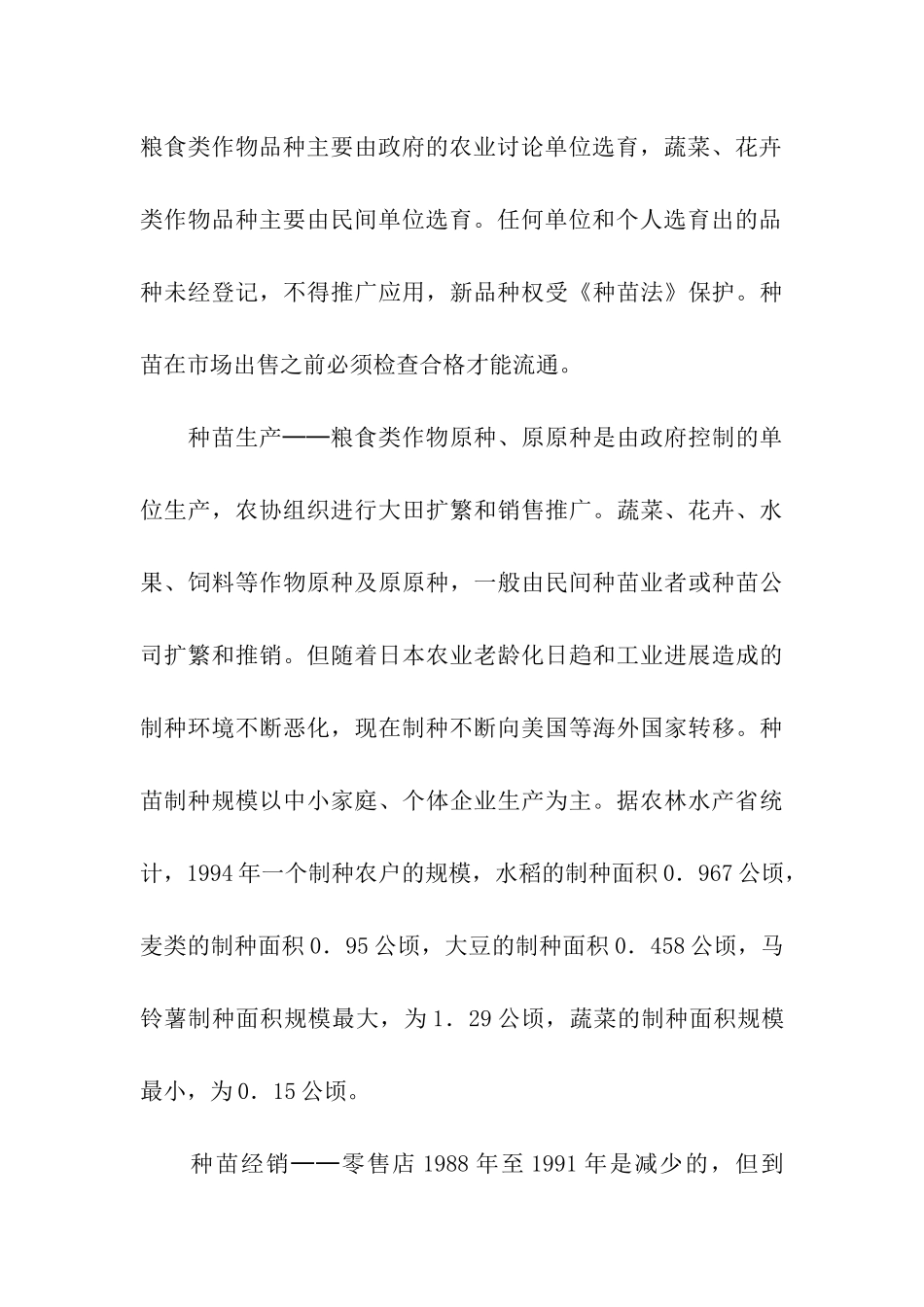 赴日种子管理工作交流及考察报告_第3页