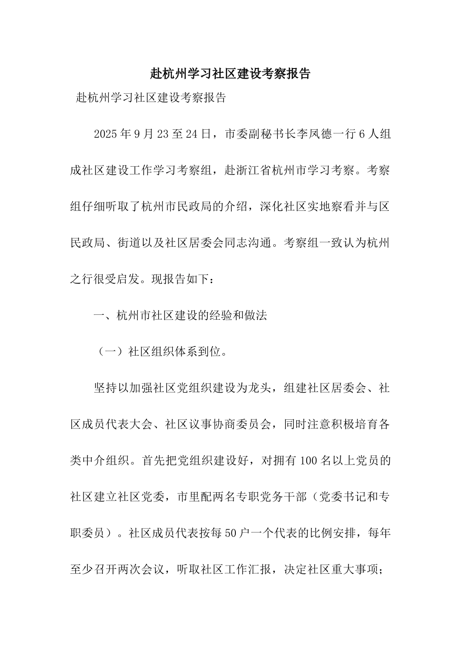 赴杭州学习社区建设考察报告_第1页