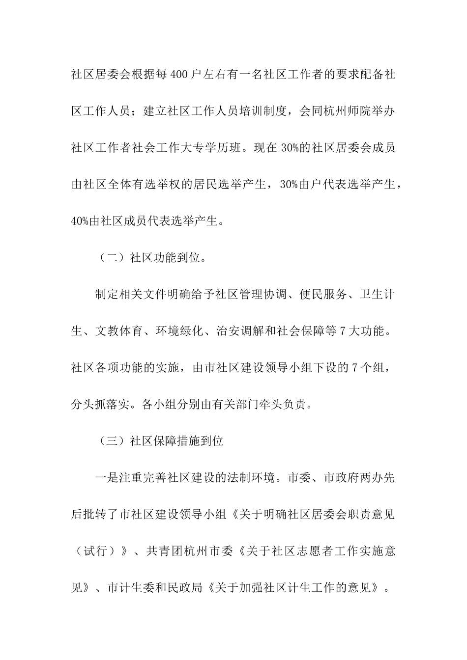 赴杭州学习社区建设考察报告_第2页