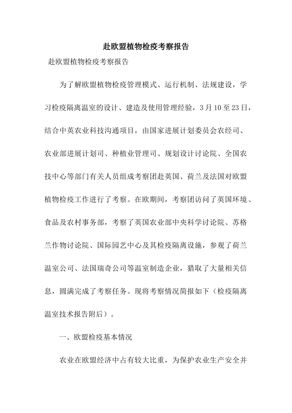 赴欧盟植物检疫考察报告_第1页