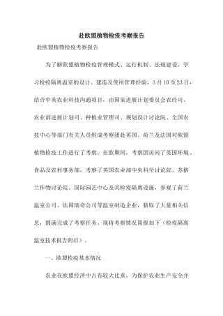 赴欧盟植物检疫考察报告