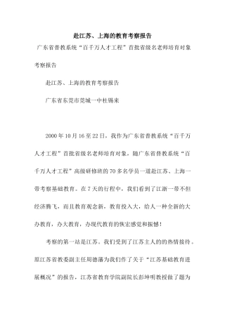 赴江苏、上海的教育考察报告