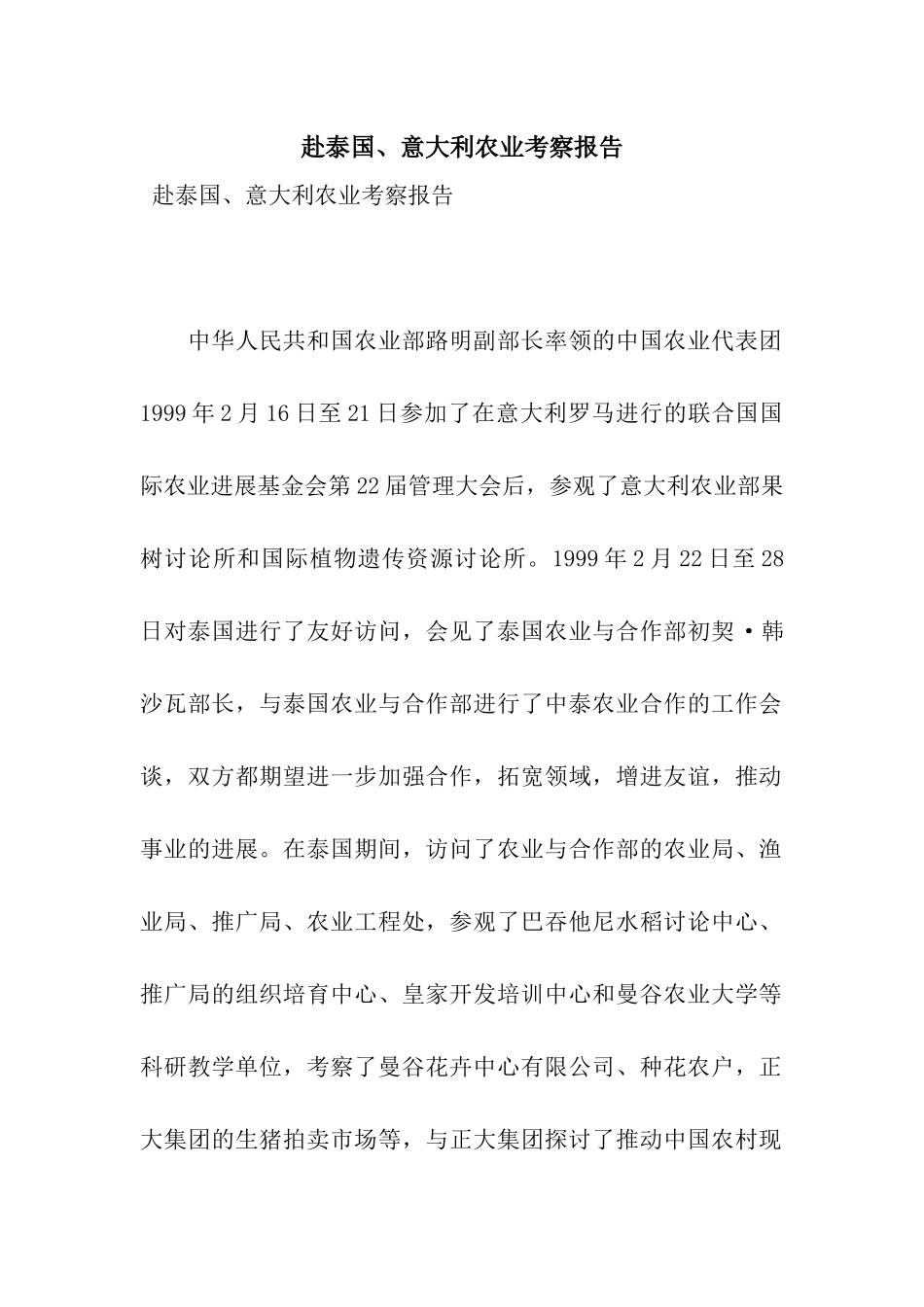 赴泰国、意大利农业考察报告_第1页