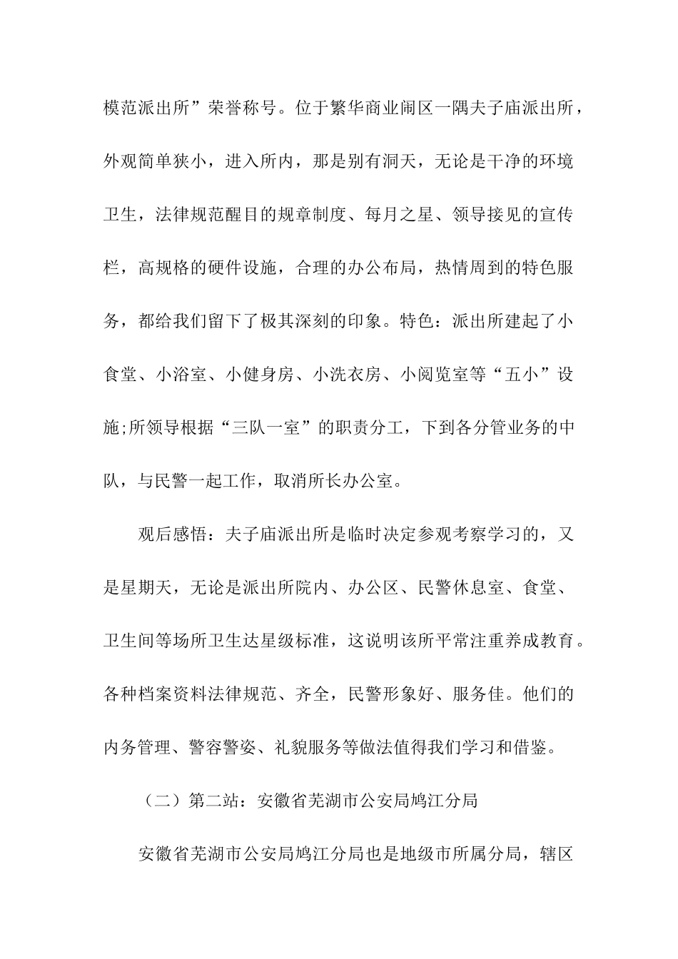 赴江苏、安徽、浙江三省公安机关参观考察学习报告_第2页