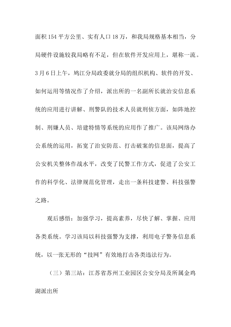 赴江苏、安徽、浙江三省公安机关参观考察学习报告_第3页