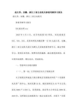赴江苏、安徽、浙江三省公安机关参观考察学习报告