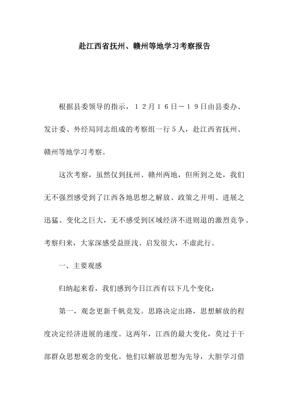 赴江西省抚州、赣州等地学习考察报告_第1页