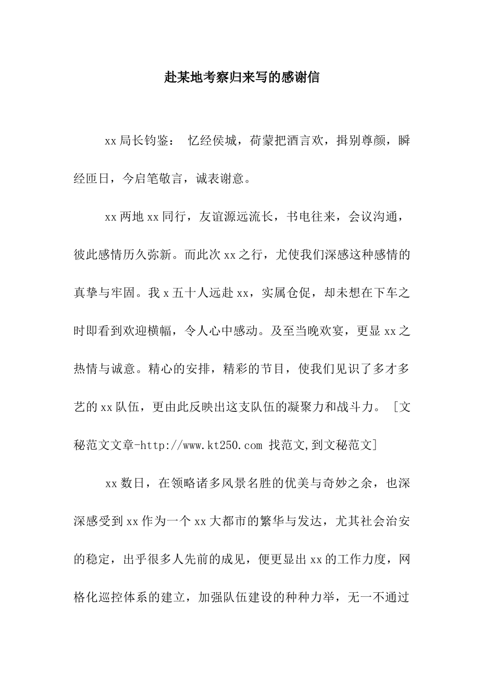 赴某地考察归来写的感谢信_第1页