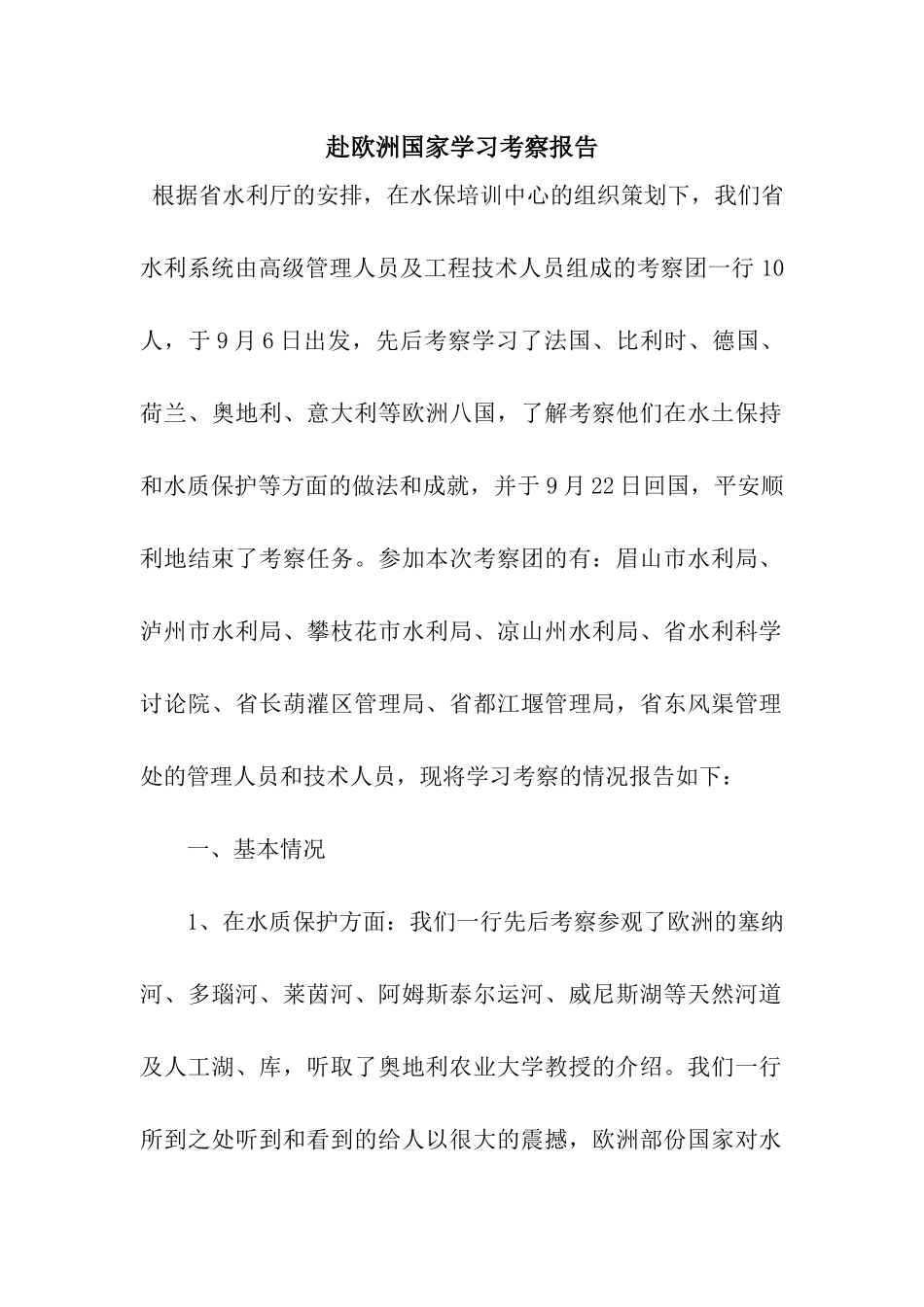 赴欧洲国家学习考察报告_第1页