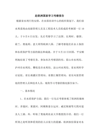 赴欧洲国家学习考察报告