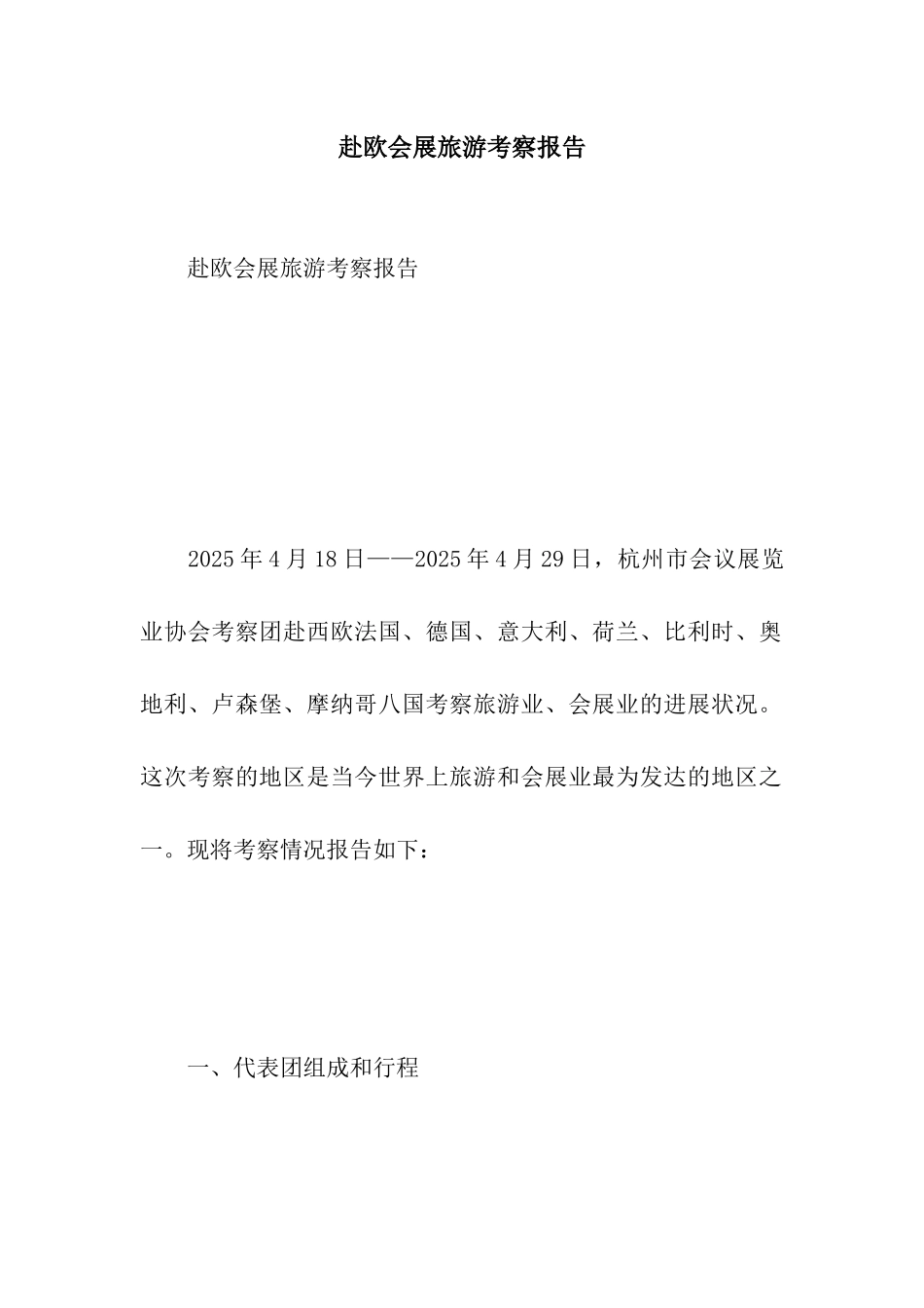 赴欧会展旅游考察报告_第1页