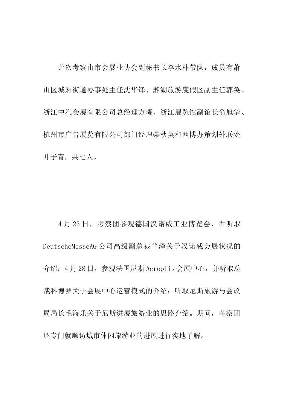 赴欧会展旅游考察报告_第2页