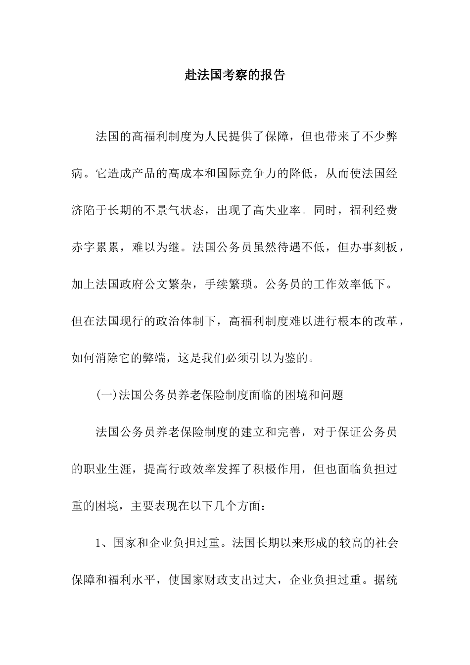 赴法国考察的报告_第1页