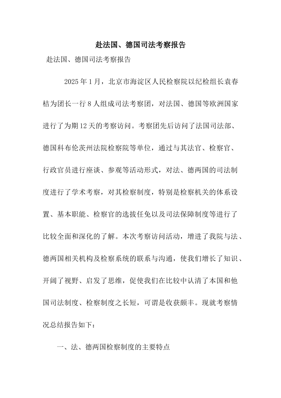 赴法国、德国司法考察报告_第1页