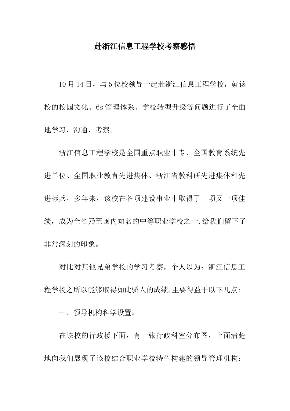 赴浙江信息工程学校考察感悟_第1页