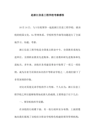 赴浙江信息工程学校考察感悟