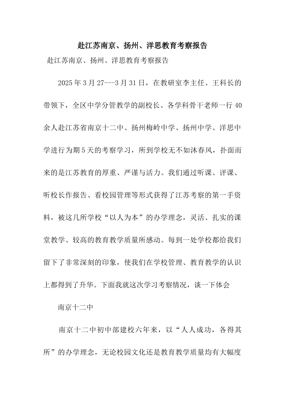 赴江苏南京、扬州、洋思教育考察报告_第1页