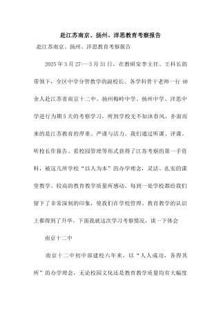 赴江苏南京、扬州、洋思教育考察报告
