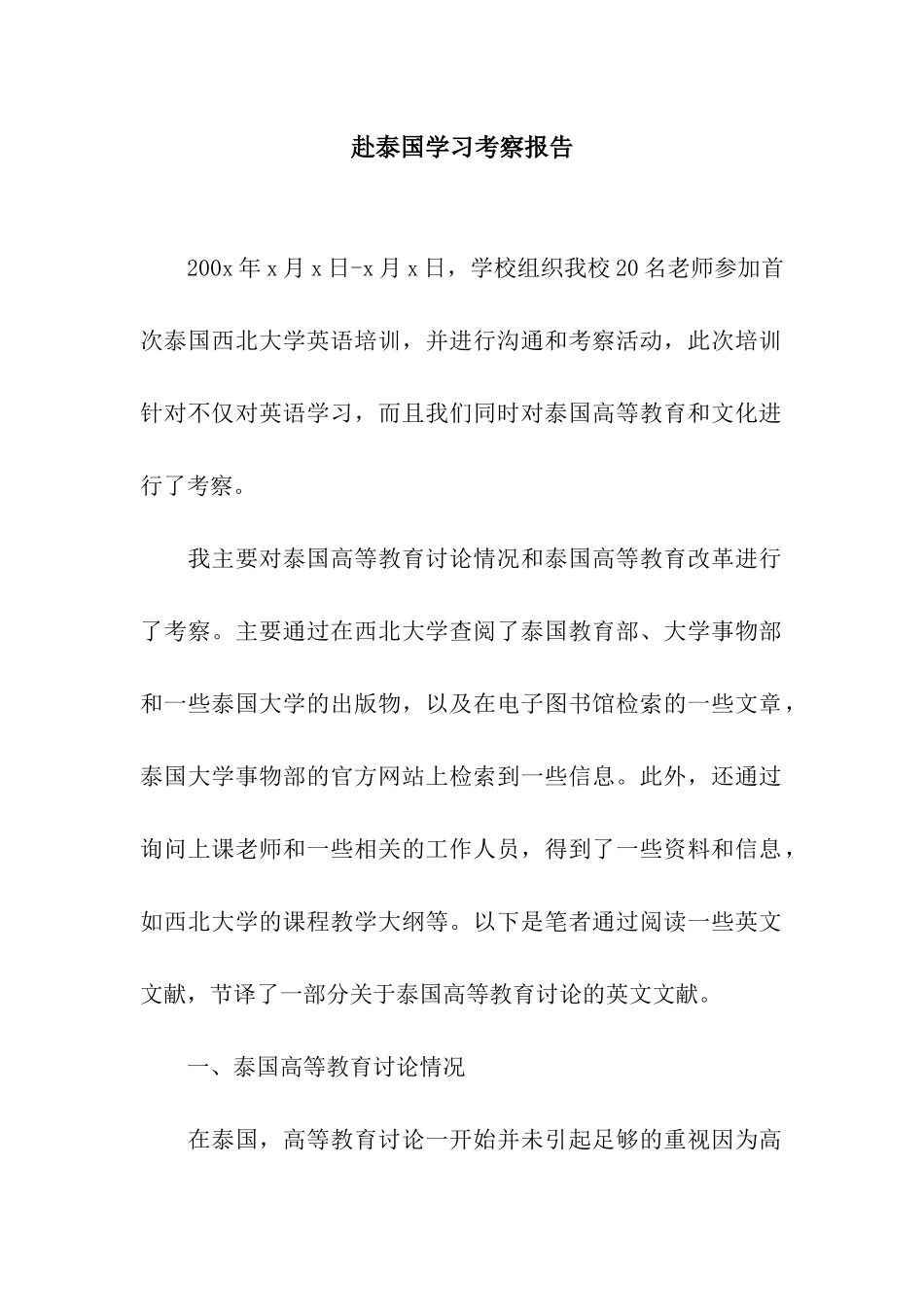 赴泰国学习考察报告_第1页