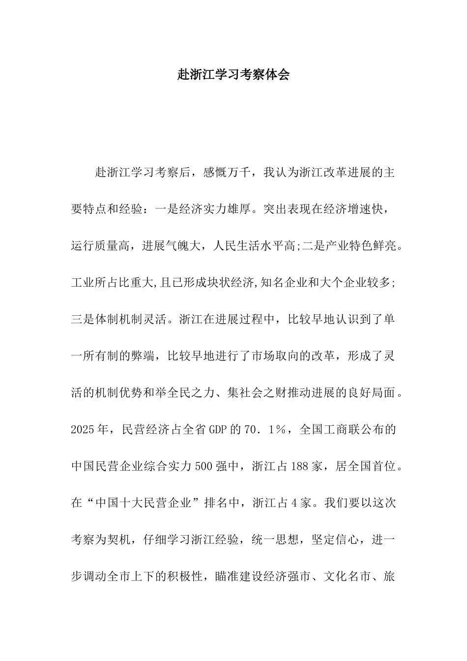 赴浙江学习考察体会_第1页