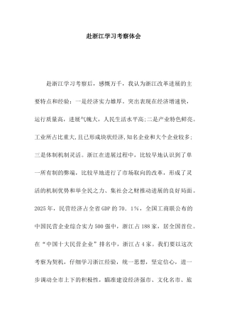 赴浙江学习考察体会