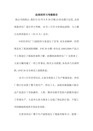 赴深圳学习考察报告