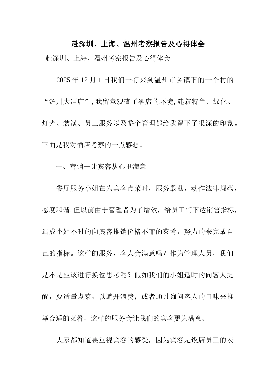 赴深圳、上海、温州考察报告及心得体会_第1页