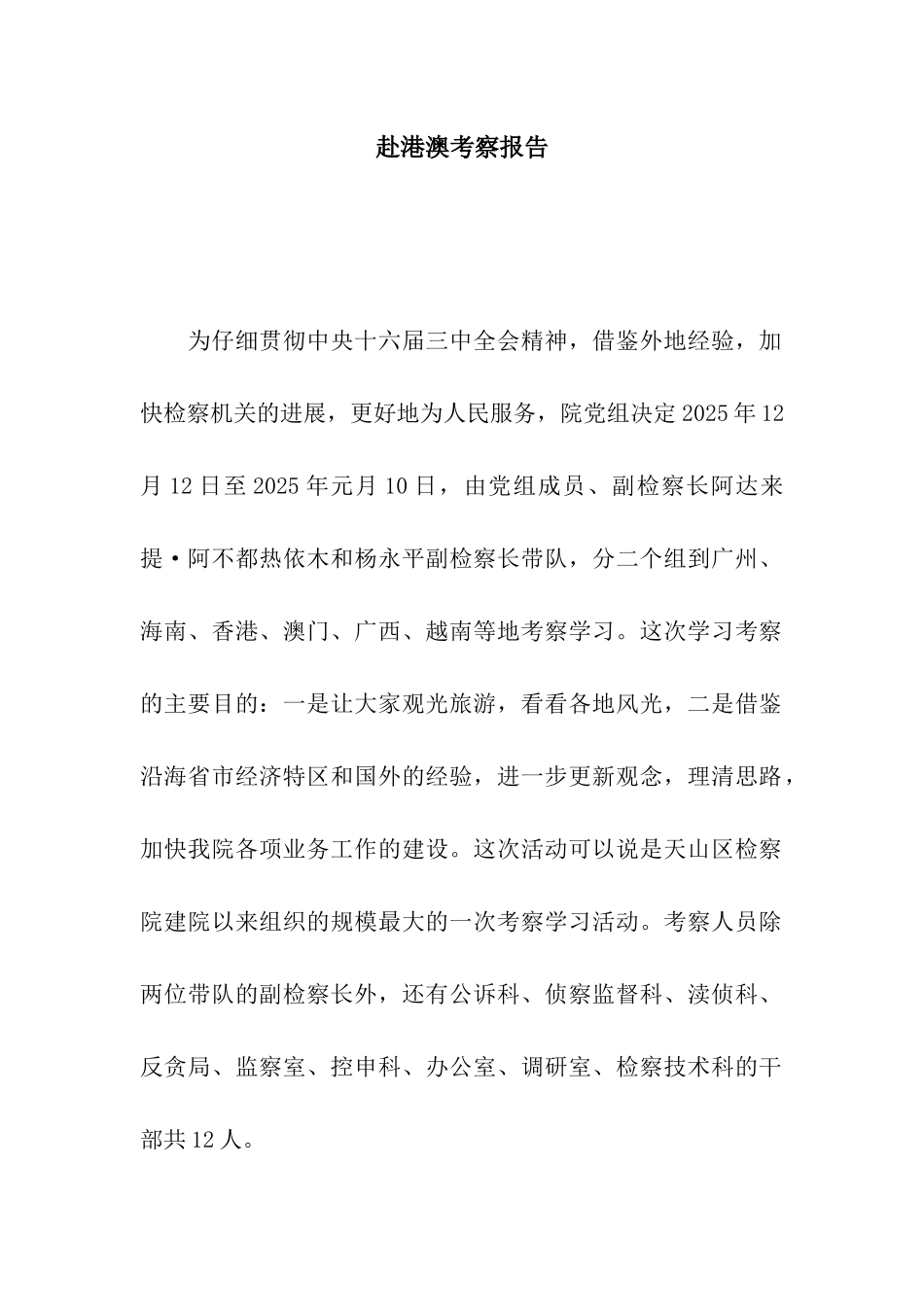 赴港澳考察报告_第1页