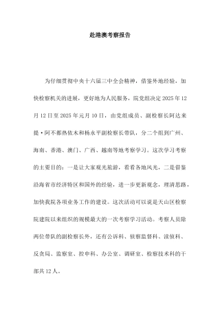 赴港澳考察报告