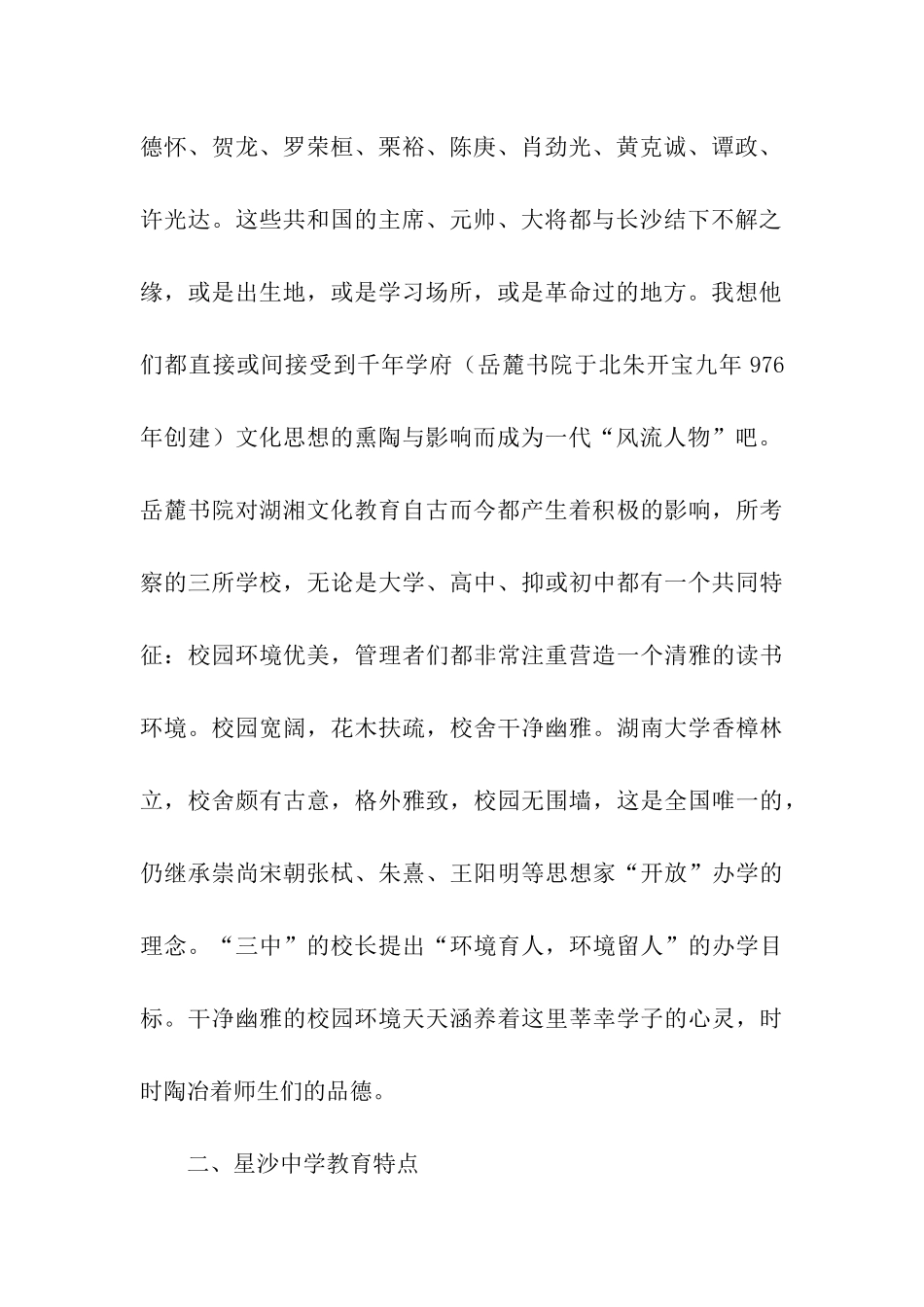 赴湖南长沙教育考察报告_第2页