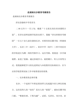 赴湖南长沙教育考察报告