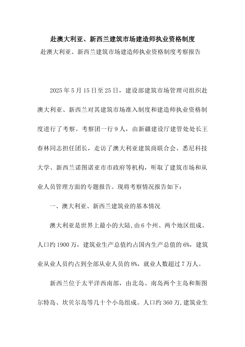 赴澳大利亚、新西兰建筑市场建造师执业资格制度_第1页