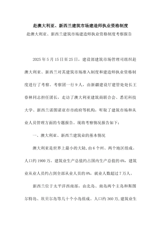 赴澳大利亚、新西兰建筑市场建造师执业资格制度