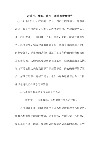 赴滨州、潍坊、临沂三市学习考察报告