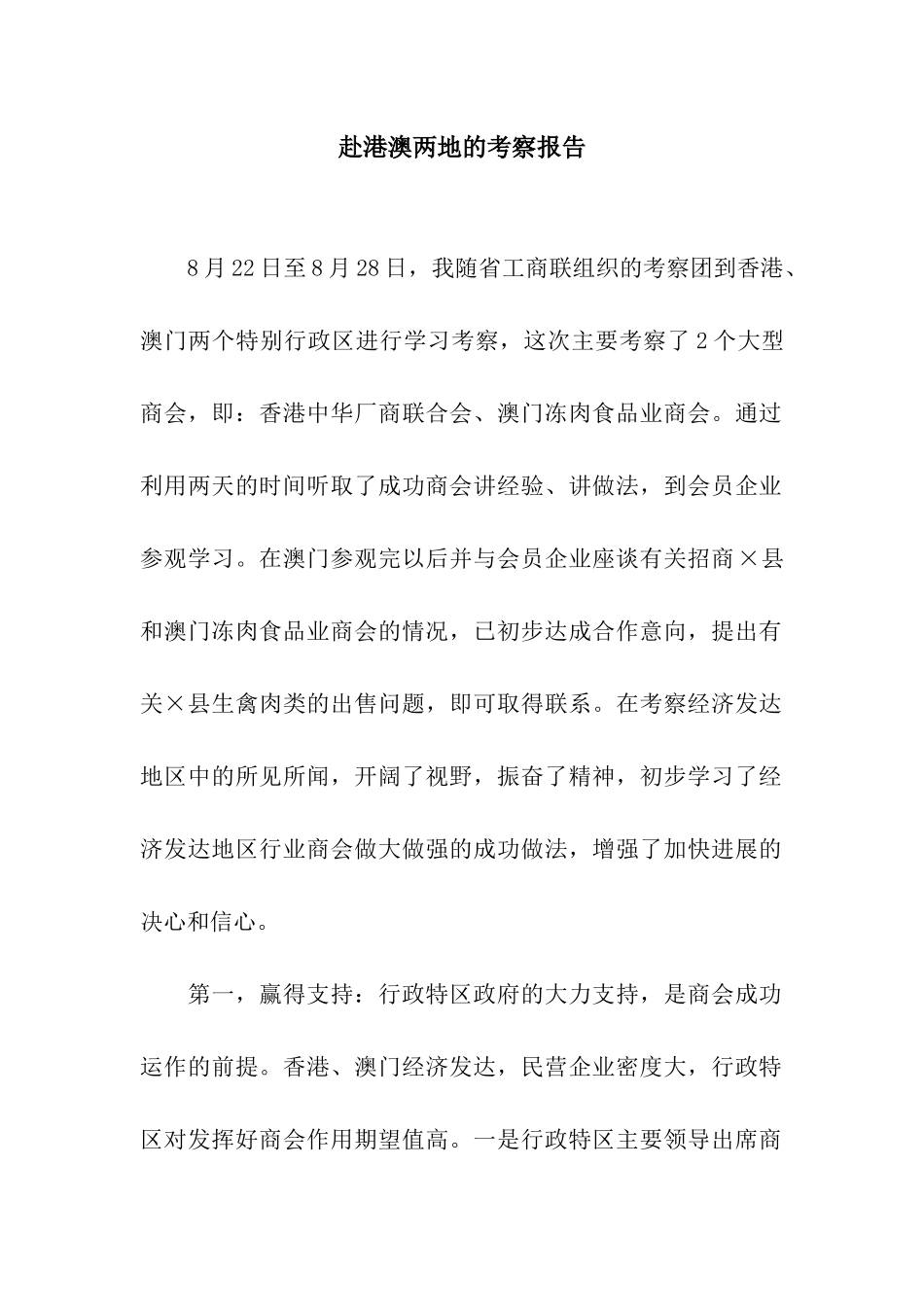 赴港澳两地的考察报告_第1页