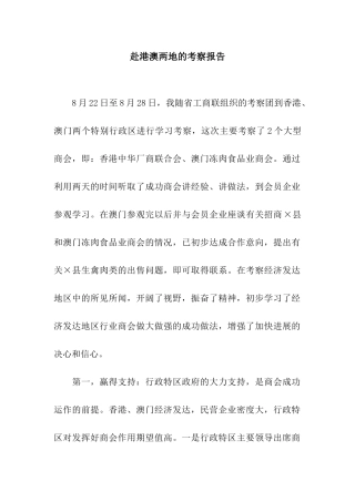 赴港澳两地的考察报告
