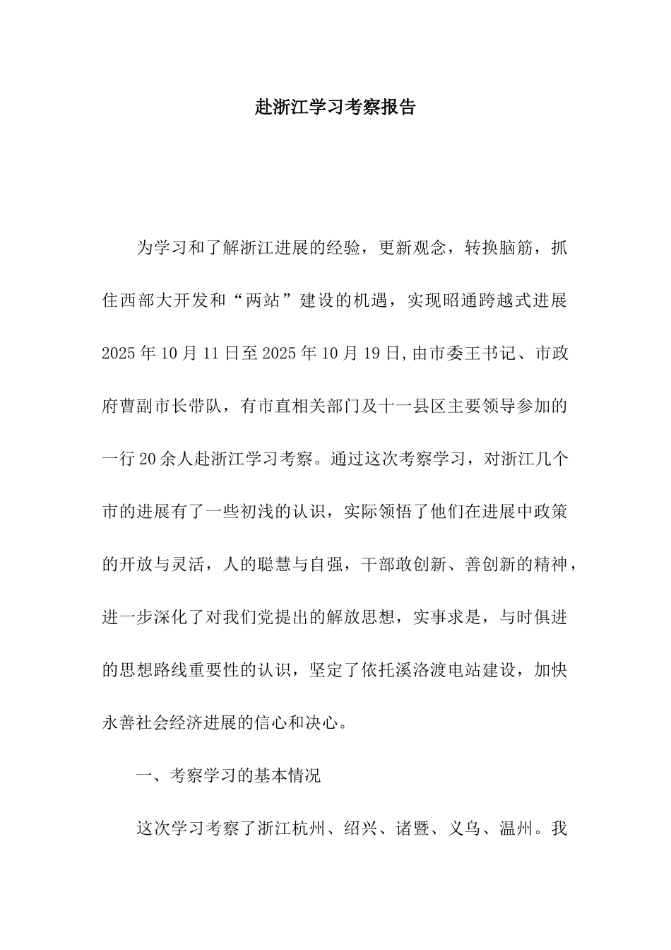 赴浙江学习考察报告_第1页