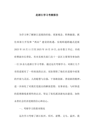 赴浙江学习考察报告