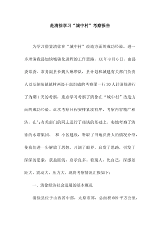 赴清徐学习“城中村”考察报告