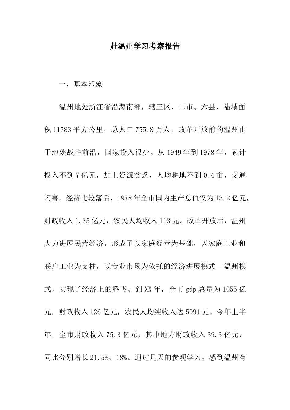 赴温州学习考察报告_第1页