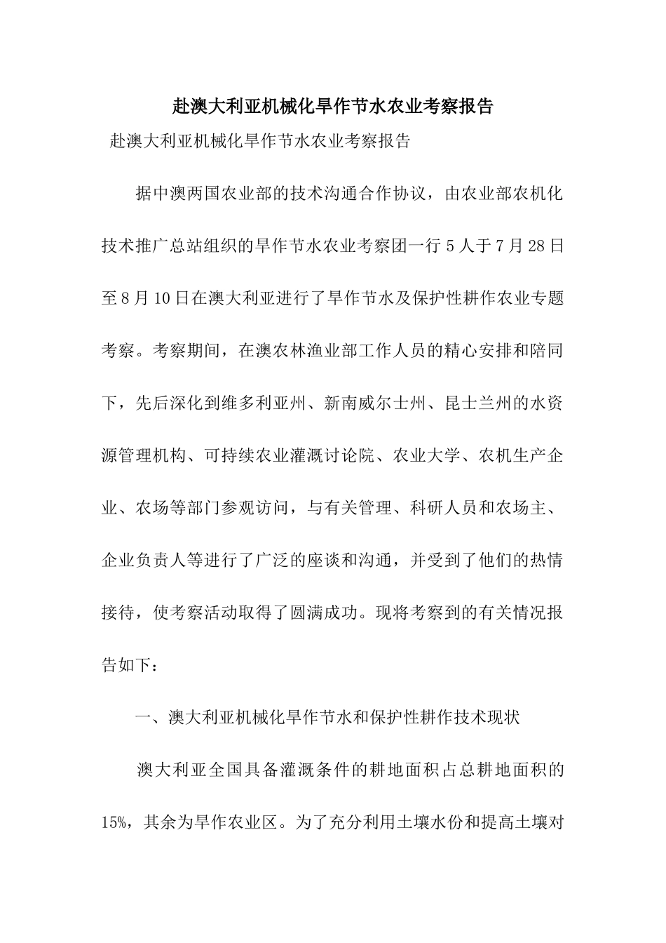 赴澳大利亚机械化旱作节水农业考察报告_第1页