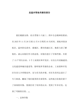 赴温州等地考察的报告