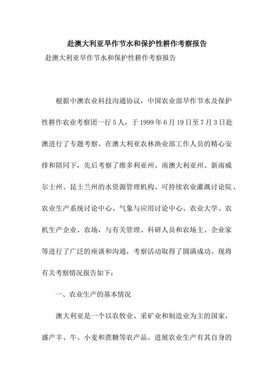 赴澳大利亚旱作节水和保护性耕作考察报告_第1页