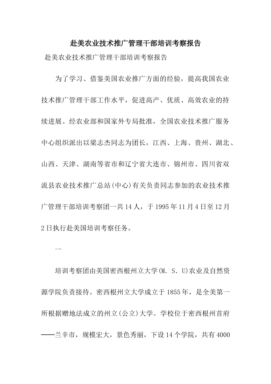 赴美农业技术推广管理干部培训考察报告_第1页
