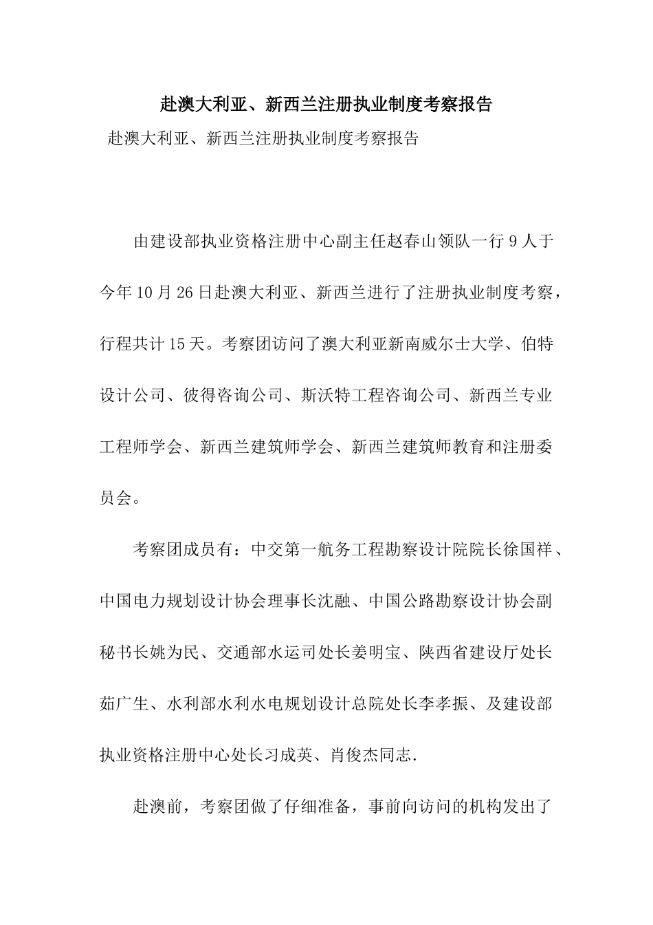 赴澳大利亚、新西兰注册执业制度考察报告_第1页