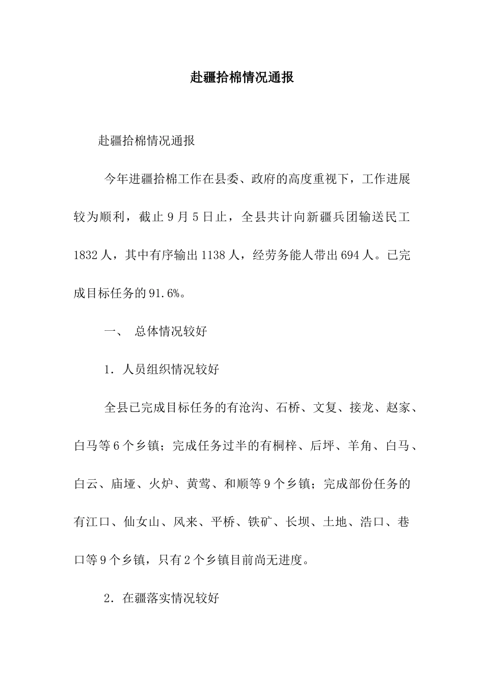 赴疆拾棉情况通报_第1页